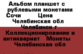 Альбом-планшет с 25-рублевыми монетами Сочи 2014 › Цена ­ 3 600 - Челябинская обл., Челябинск г. Коллекционирование и антиквариат » Монеты   . Челябинская обл.